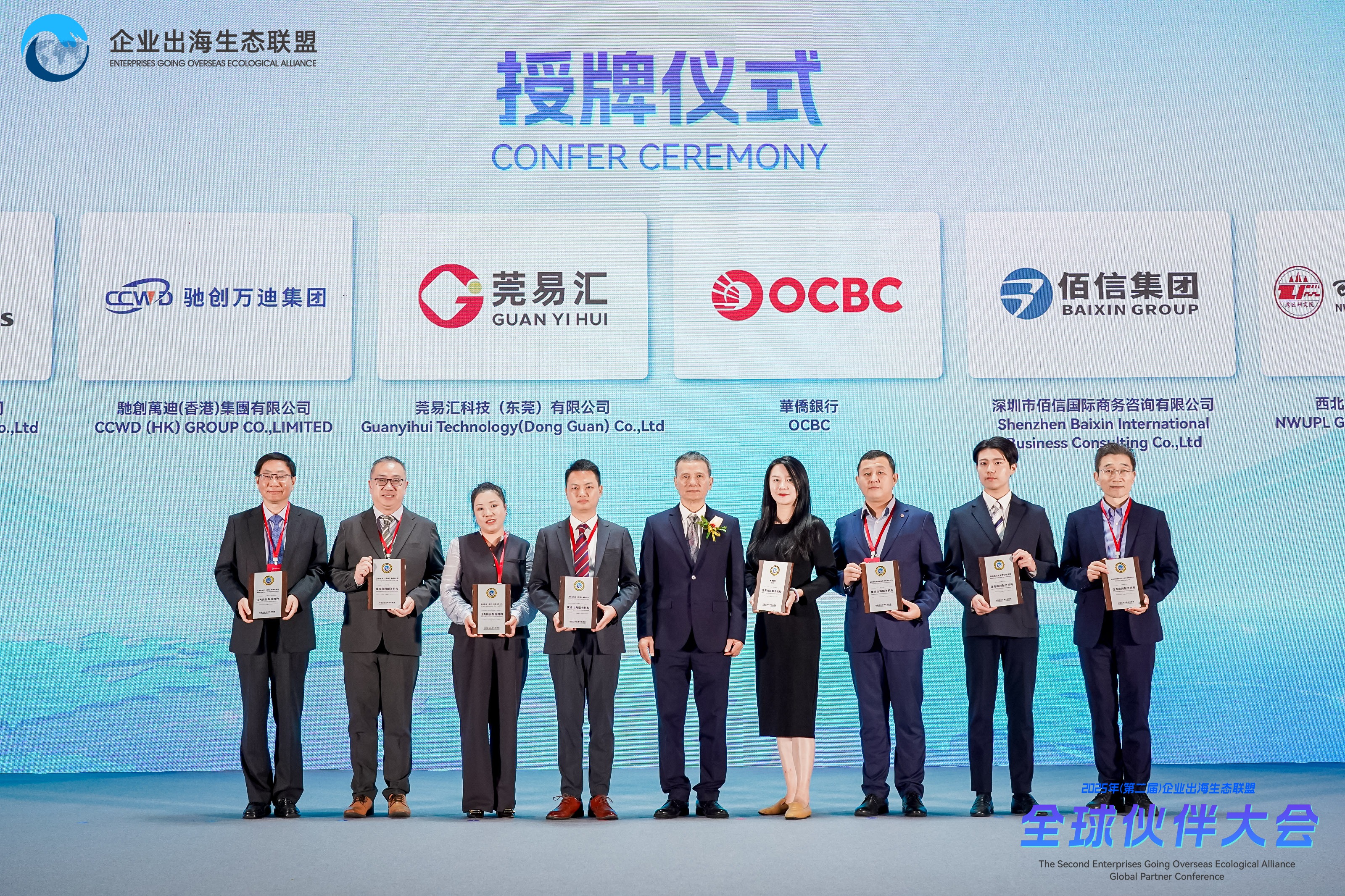 2025年(第二届)中国企业出海生态联盟全球伙伴大会</br>暨供需对接会圆满落幕! </br>莞易汇荣获中国企业出海生态联盟“优秀出海服务机构”！