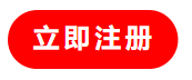 立即注册.png